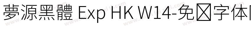 夢源黑體 Exp HK W14字体转换